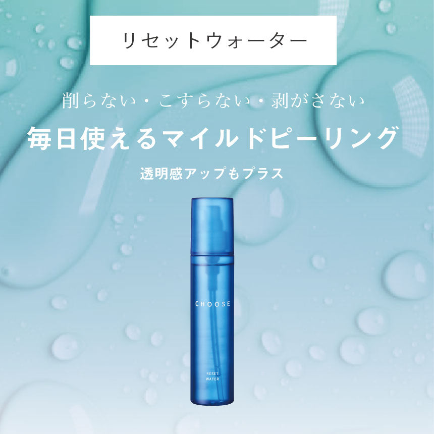 さよなら、毛穴【送料無料/ PAKEポーチ付】CHOOSE トライアル
